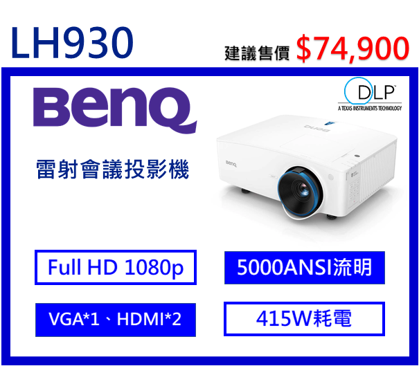 BenQ LH930 雷射會議室投影機