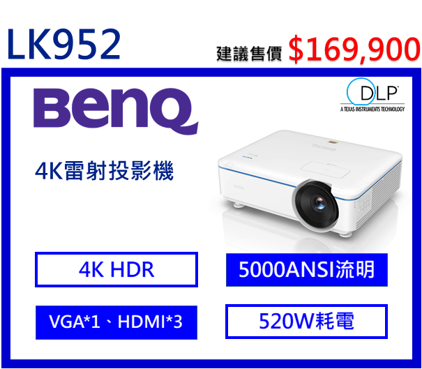 BenQ LK952 4K HDR 雷射投影機