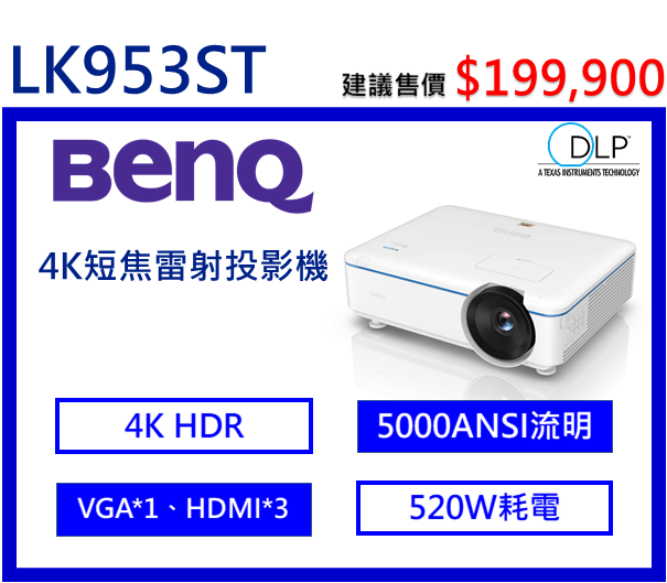 BenQ LK953ST 4K HDR 雷射短焦投影