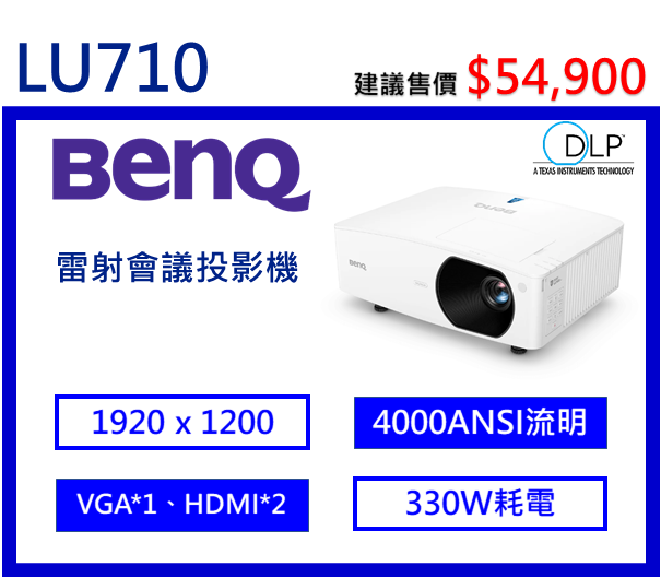 BenQ LU710 雷射會議室投影機