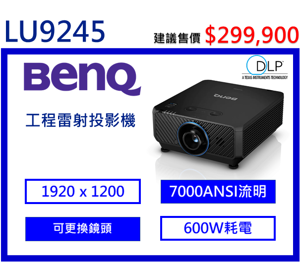 BenQ LU9245 雷射工程投影機
