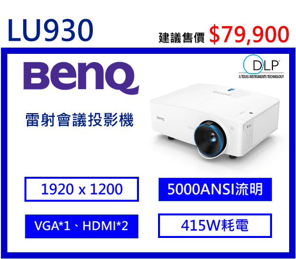 BenQ LU930 雷射會議室投影機