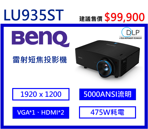 BenQ LU935ST 雷射短焦投影機