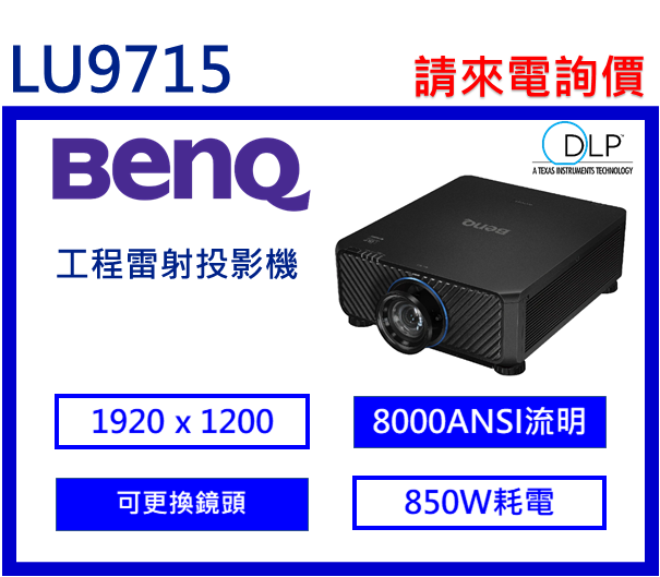 BenQ LU9715 雷射工程投影機