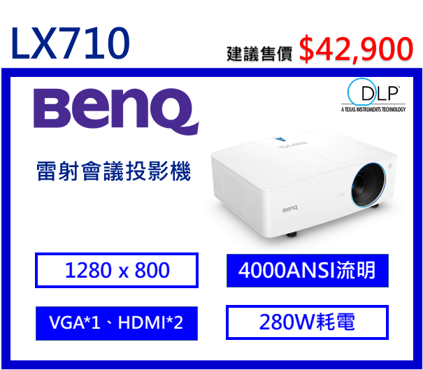 BenQ LX710 雷射會議室投影機