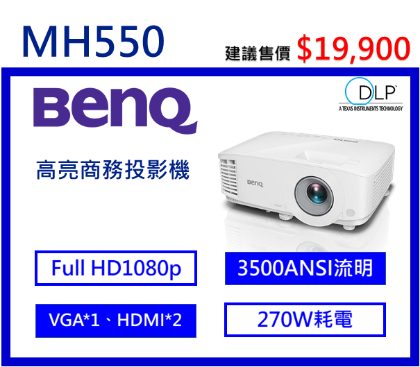 BenQ MH550 節能高亮三坪機