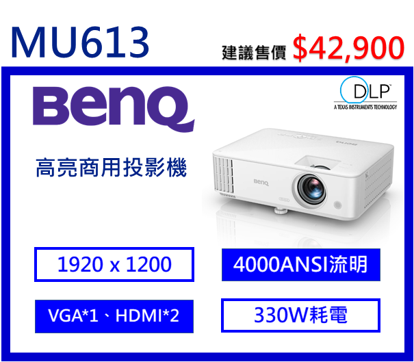 BenQ MU613 高亮商用投影機