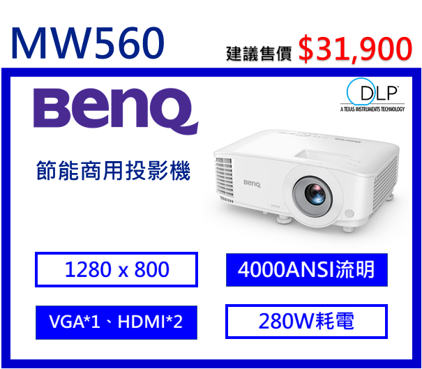 BenQ MW560 節能高亮商用投影機