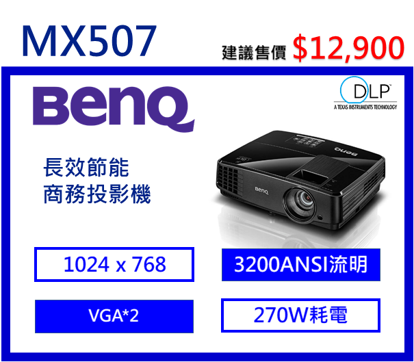 BenQ MX507 商務投影機
