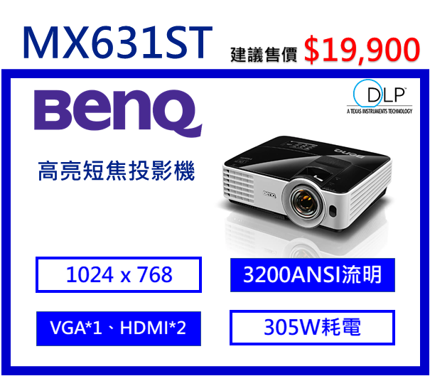 BenQ MX631ST 高亮短焦投影機