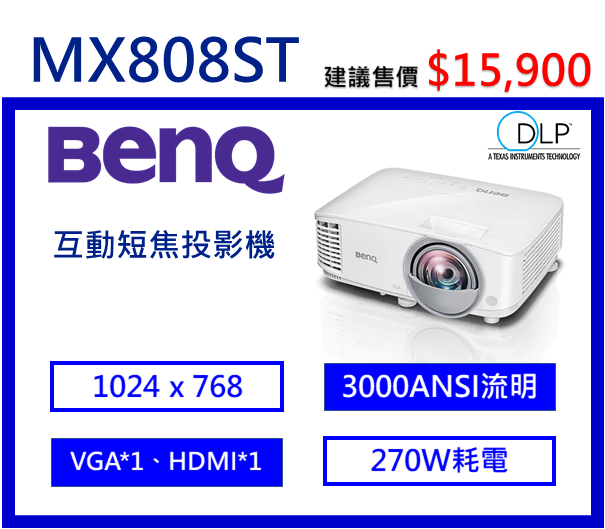 BenQ MX808ST 互動短焦投影機