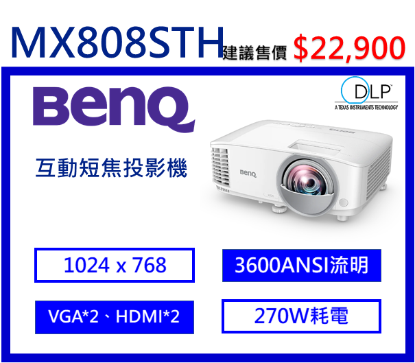 BenQ MX808STH 互動短焦投影機