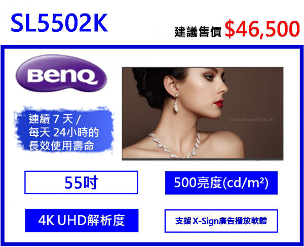 BenQ SL5502K 智慧電子顯示看板