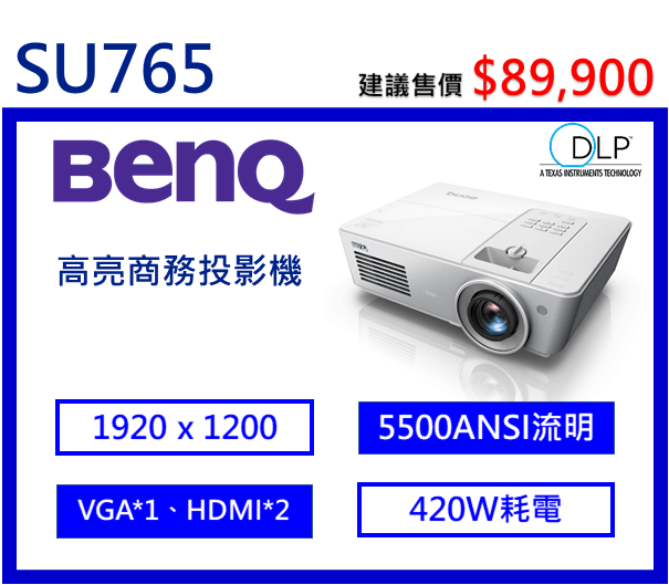 BenQ SU765 高亮商務投影機