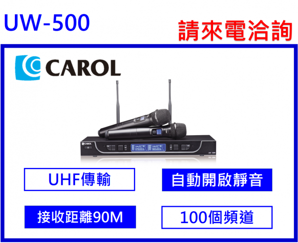 CAROL UW-500 UHF無線麥克風