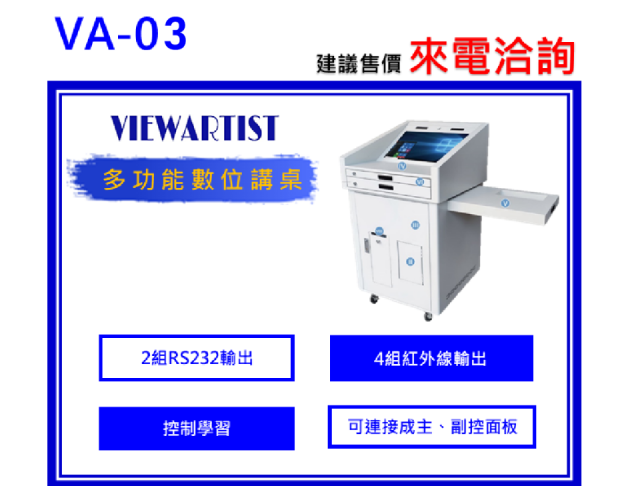 VIEWARTIST VA-03數位講桌 1