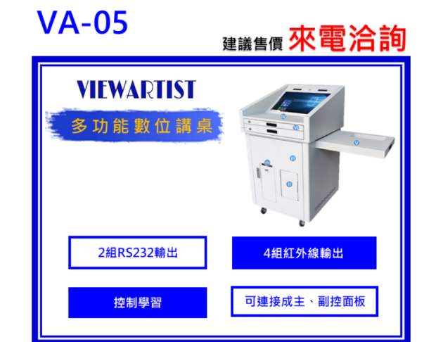 VIEWARTIST VA-05數位講桌 1
