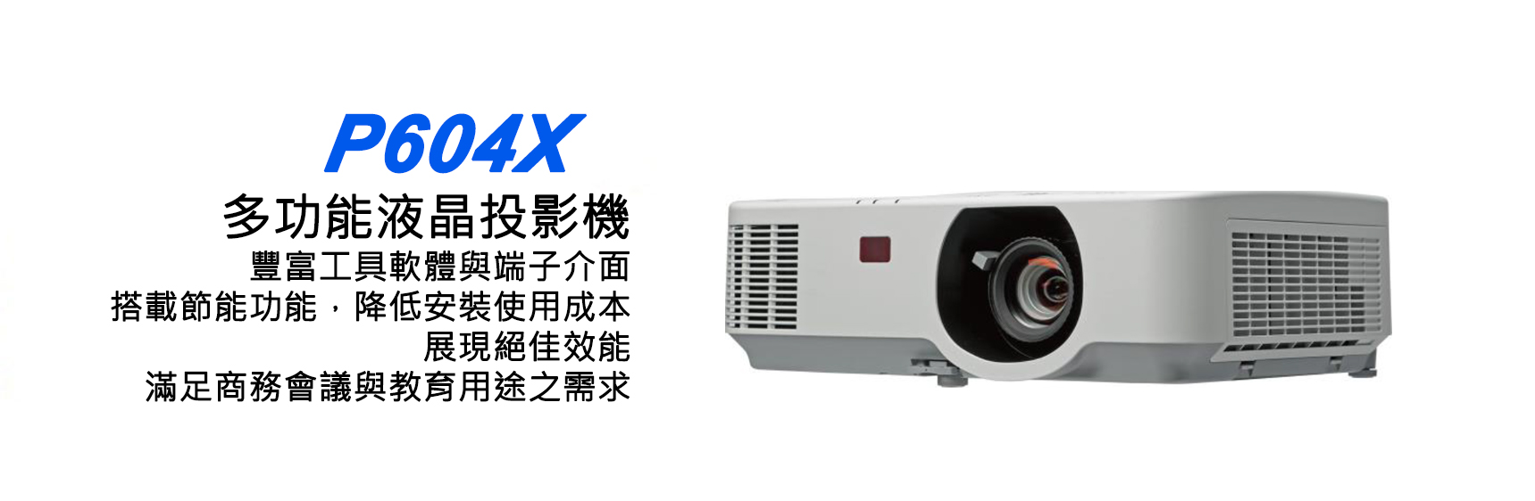 NEC P604X 多功能液晶投影機 1