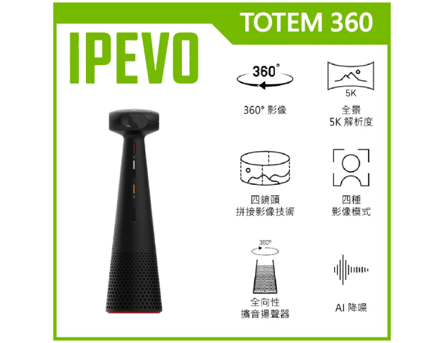  IPEVO TOTEM 360 沉浸式會議攝影機/麥克風揚聲器