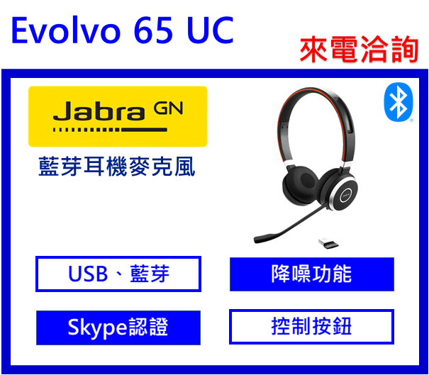 Jabra Evolve 65無線藍牙耳機麥克風