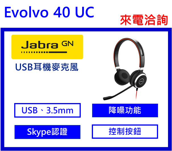 Jabra Evolve 40 UC耳機麥克風