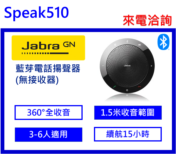 Jabra Speak 510 可攜式會議電話揚聲器