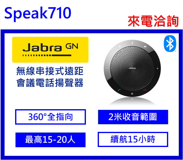 Jabra Speak 710 無線串接式會議電話揚聲器