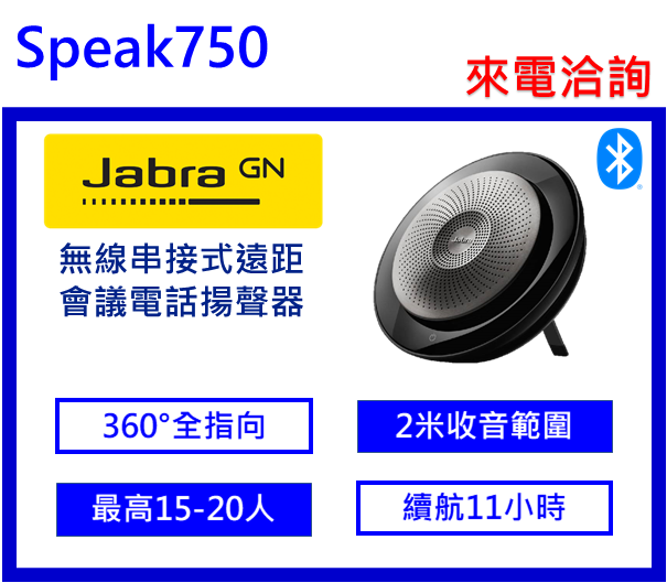 Jabra Speak 750 無線串接式會議電話揚聲器