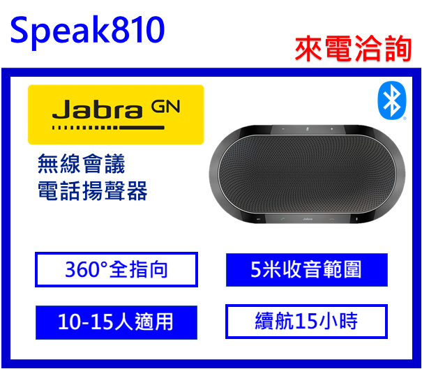 Jabra Speak810 無線會議電話揚聲器