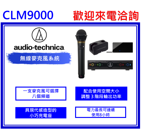 AT-CLM9000 系列 紅外線無線麥克風系統