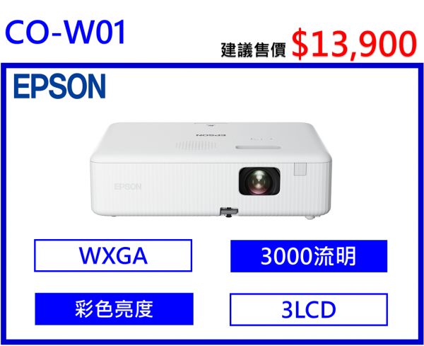 EPSON CO-W01住商兩用高亮彩投影機