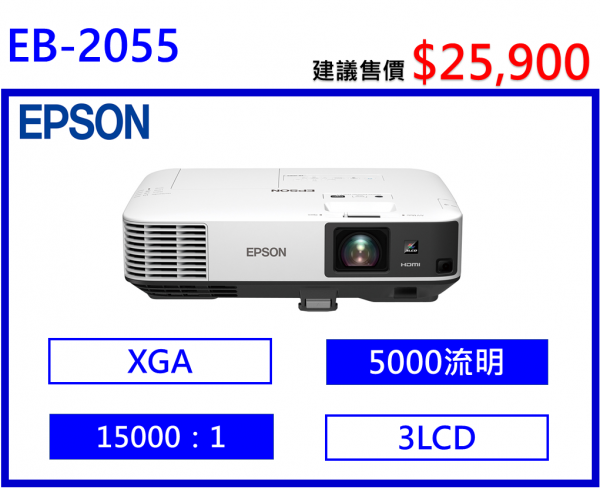 EPSON EB-2055 商務專業投影機