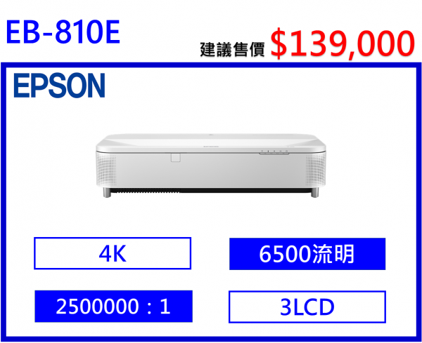 EPSON EB-810E 商用雷射電視