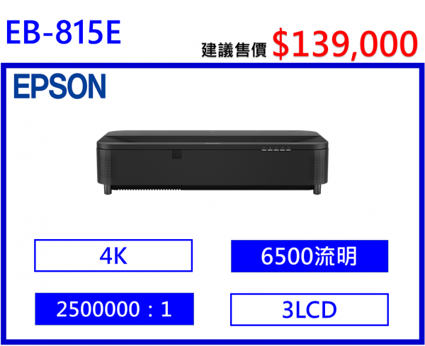 EPSON EB-815E 商用雷射電視