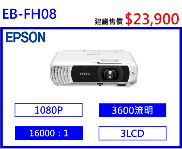 EPSON EB-FH08 商務投影機