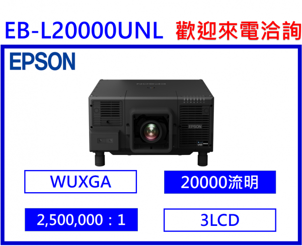 EPSON EB-L20000UNL 高階雷射工程投影機(不含鏡頭)