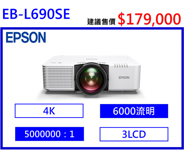 EPSON EB-L690SE 高亮度短焦雷射投影機