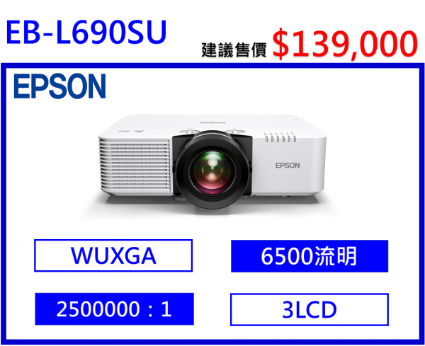 EPSON EB-L690SU 高亮度短焦雷射投影機
