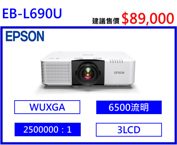 EPSON EB-L690U 雷射高亮度投影機