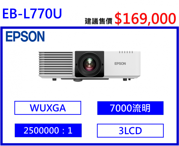 EPSON EB-L770U 雷射高亮度投影機