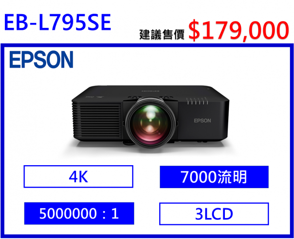 EPSON EB-L795SE 高亮度短焦雷射投影機