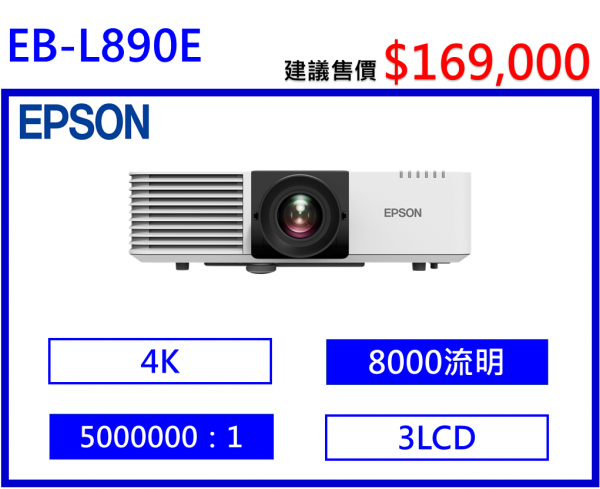 EPSON EB-L890E 高亮度商用雷射投影機