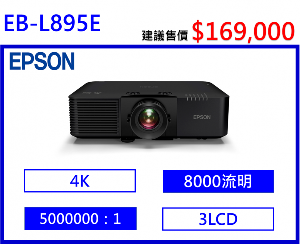 EPSON EB-L895E 高亮度商用雷射投影機