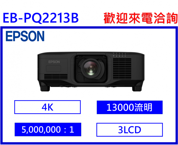 EPSON EB-PQ2213B 3LCD 4K 雷射高階工程投影機