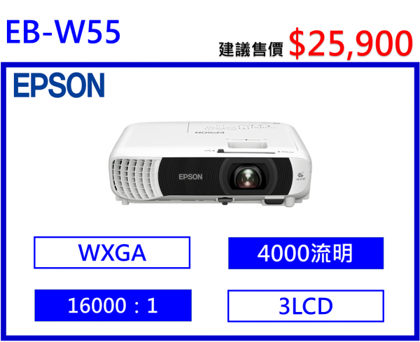 EPSON EB-W55 商務投影機