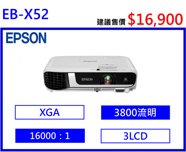 EPSON EB-X52 商務投影機